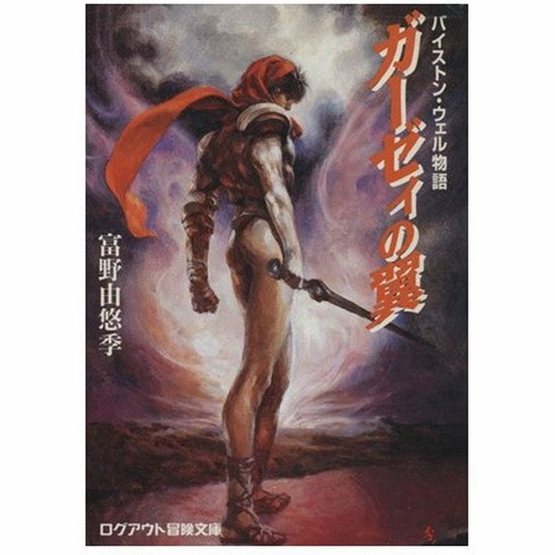 ガーゼィの翼 １ バイストン ウェル物語 ログアウト冒険文庫 富野由悠季 著者 通販 Lineポイント最大0 5 Get Lineショッピング