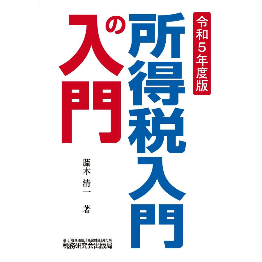 所得税入門の入門 令和5年度版 藤本清一