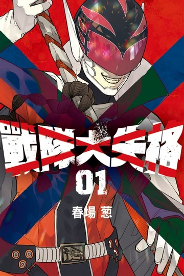 【電子書】戰隊大失格 (1)