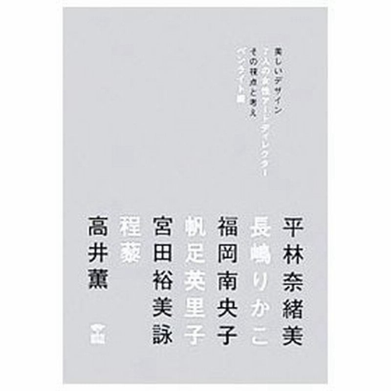 美しいデザイン ７人の女性アートディレクター その視点と考え ペンライト 通販 Lineポイント最大0 5 Get Lineショッピング