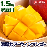 濃厚なアーウィンマンゴー1.5kg　家庭用