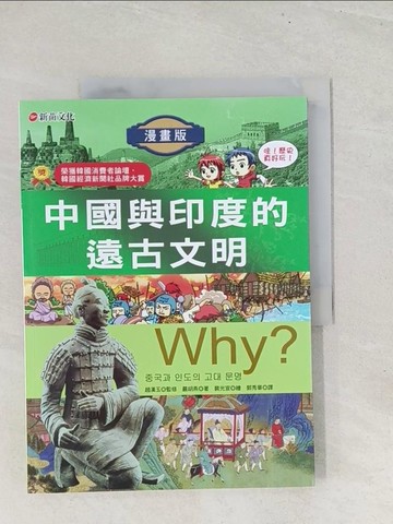 【書寶二手書T1／兒童文學_YZ4】Why ？中國與印度的遠古文明原價_280_嚴胡燕/裴光宣繪