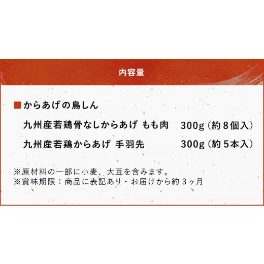 ふるさと納税 大分県 中津市 からあげグランプリ金賞受賞 鳥しん 九州産 若鶏 からあげ 骨なしもも肉300g（約8個入）・手羽先300g （約5本入）冷凍 揚げ調理済…