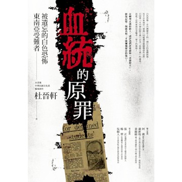 血統的原罪：被遺忘的白色恐怖東南亞受害難者_Readmoo 讀墨電子書