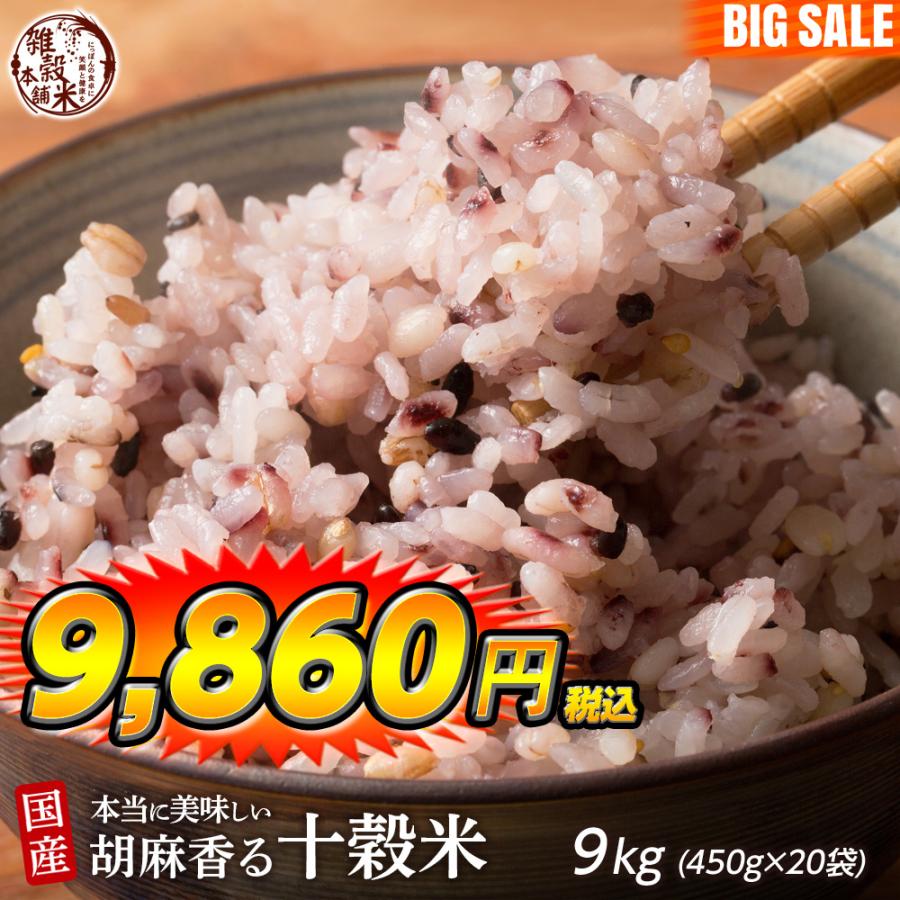 雑穀 雑穀米 国産 胡麻香る十穀米 9kg(450g×20袋) 送料無料 ダイエット食品 置き換えダイエット 雑穀米本舗 ＼セール／