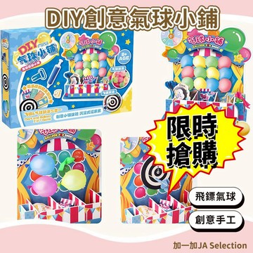 24H秒發⚡️DIY創意氣球小鋪套裝 兒童手工DIY 飛鏢 扎氣球 過家家玩具 兒童禮物 氣球玩具 交換禮物 手工扎染