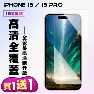 買一送一IPhone 15 15 PRO 鋼化膜非滿版高清手機保護膜