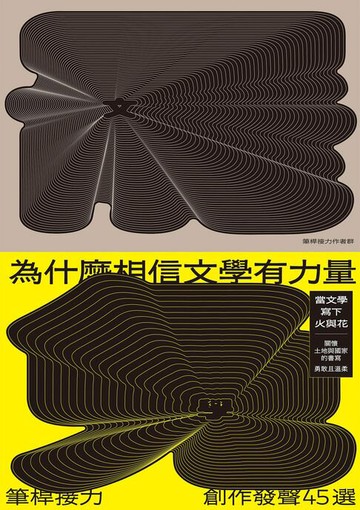【電子書】為什麼相信文學有力量？——筆桿接力．創作發聲45選