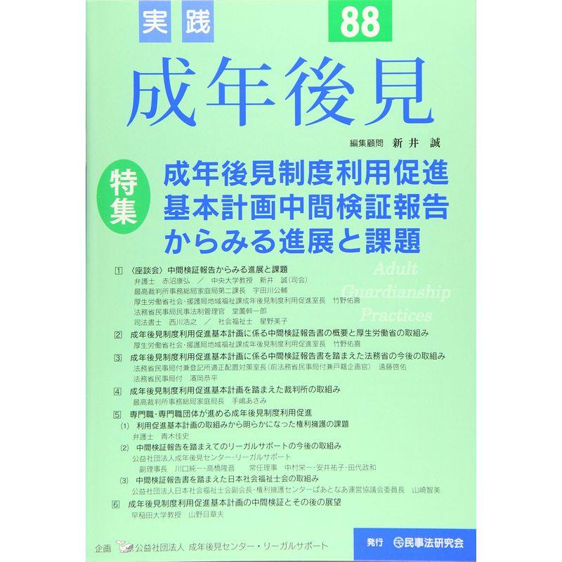 実践成年後見 No.88 特集:成年後見制度利用促進基本計画中間検証報告からみる進展と課題