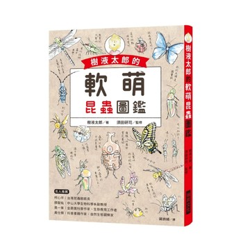 樹液太郎的軟萌昆蟲圖鑑：twitter追蹤數破17萬人的超人氣插畫家！[二手書_良好]