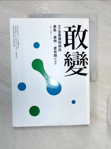【書寶二手書T1／財經企管_R28】敢變_王家英
