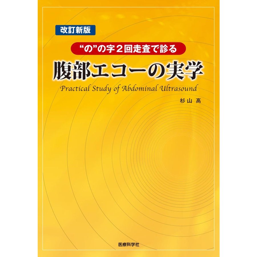 腹部エコーの実学 の の字2回走査で診る