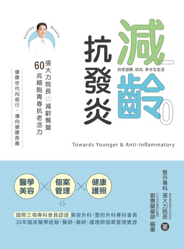 【電子書】減齡．抗發炎