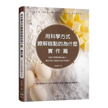 用科學方式瞭解糕點的為什麼－實作篇(以配方實戰演練Q&A.獲得美味大幅提升的必學