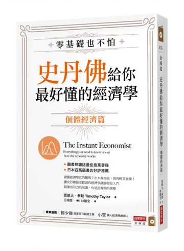 零基礎也不怕，史丹佛給你最好懂的經濟學：個體經濟篇【城邦讀書花園】