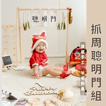 現貨｜聰明門 羊毛氈蔥 抓周儀式 抓周道具 寶寶抓周 寶寶衣架 門框 聰明門布條 抓周布簾 蔥 生日｜GoGraphy