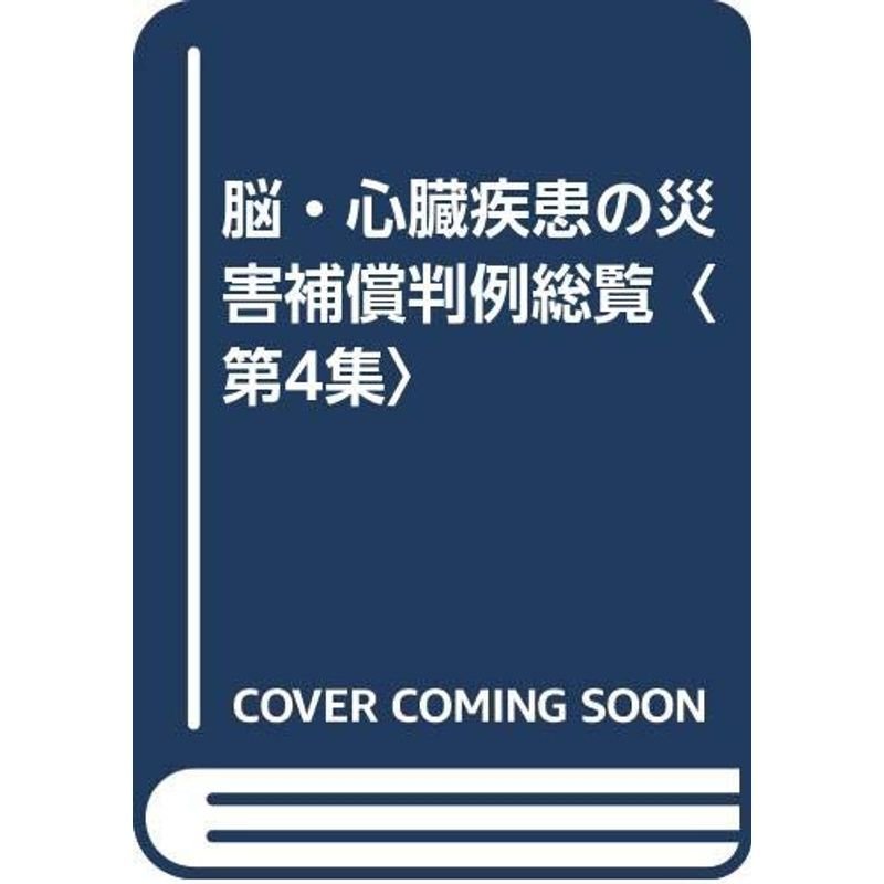 脳・心臓疾患の災害補償判例総覧〈第4集〉