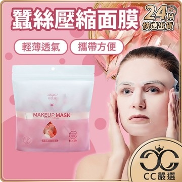 台灣現貨 蠶絲質感 壓縮面膜 面膜 保濕面膜 補水面膜 蠶絲面膜 壓縮面膜紙 隱形面膜 CC嚴選