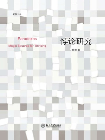 【電子書】悖论研究