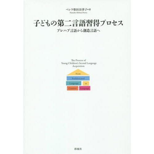 子どもの第二言語習得プロセス プレハブ言語から創造言語へ