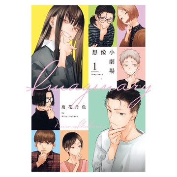 imaginary 想像小劇場 (1)_Readmoo 讀墨電子書