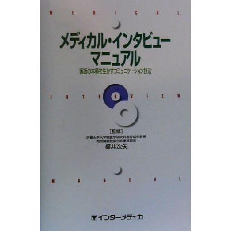 メディカル・インタビューマニュアル 医師の本領を生かすコミュニケーション技法／福井次矢