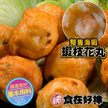 【食在好神】金鑽蝦枝花丸 5包(300g±10%/包)