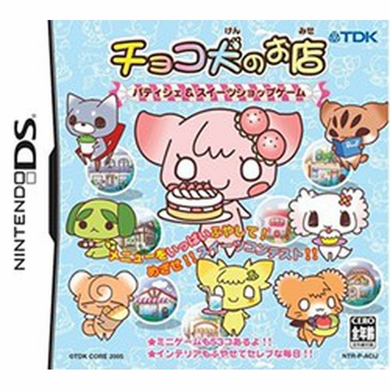 メール便ok 新品 Ds チョコ犬のお店 パティシエ スイーツショップゲーム お取寄せ品 通販 Lineポイント最大1 0 Get Lineショッピング
