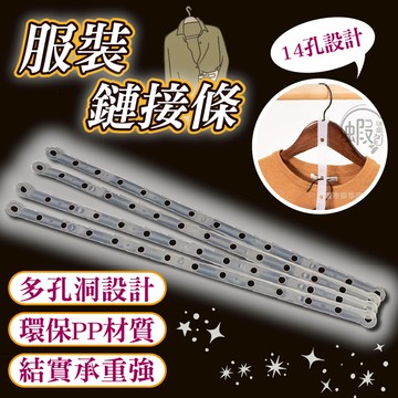 服裝鏈接條👕服裝衣架連接條 衣服掛條 套裝 褲架 衣架 透明衣服鏈接條帶 展示孔洞條 洞洞條 衣架條 服飾店 衣架配件