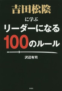 沢辺有司 吉田松陰に学ぶリーダーになる100のルール