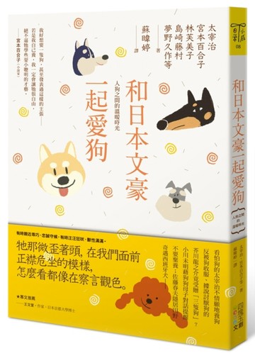 和日本文豪一起愛狗︰人狗之間的溫暖時光[二手書_普通]