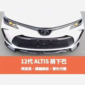 ~歐力斯~豐田 TOYOTA 19-25年 12代 ALTIS 前下巴 定風翼 前定風翼 下巴 下巴飾條 3件式