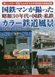 国鉄マンが撮った昭和30年代の国鉄・私鉄カラー鉄道風景 美しいカラー写真でよみがえる半世紀前の鉄道記録 [本]