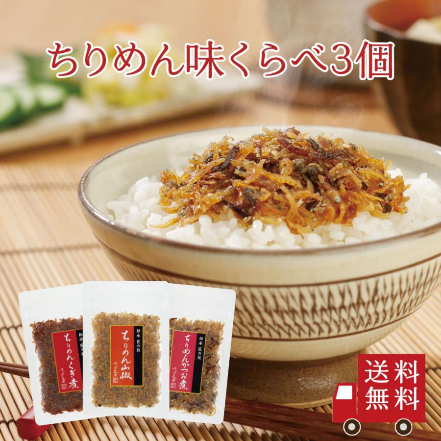 ちりめん佃煮味比べ 3種セットちりめん山椒・ちりめんかつお煮・くぎ煮　山椒ちりめん ふりかけ おにぎり お弁当 メール便 おうちごはん