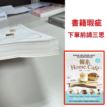【書籍瑕疵出清】韓系Home café：跟著韓國IG網紅在家做職人級咖啡，視覺系絕美飲品美拍必勝