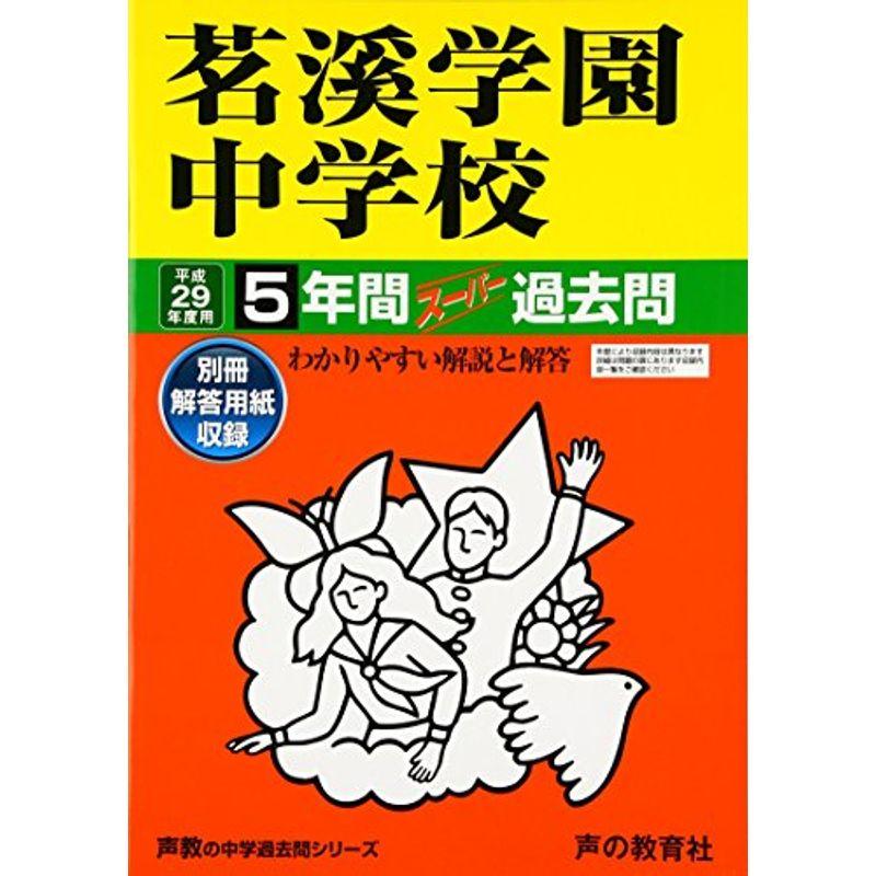 茗溪学園中学校 平成29年度用 (5年間スーパー過去問453)