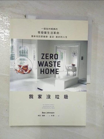 【書寶二手書T2／勵志_E44】我家沒垃圾_貝亞‧強森