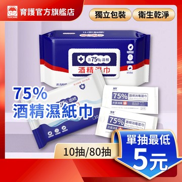75%酒精濕紙巾  酒精擦 濕巾  酒精濕巾 消毒濕巾 酒精擦巾 酒精包 抗病毒 附蓋 80抽 單抽 小包裝 酒精擦拭巾