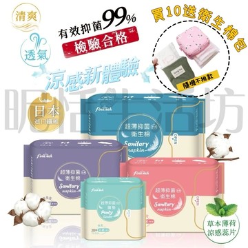 【現貨】買10送衛生棉包/超薄抑菌涼感衛生棉/涼感護墊/日用型/夜用型/衛生棉/姨媽巾/吸收快/透氣/生理/99%抑菌