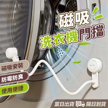 【台灣現貨】筒洗衣機門擋 洗衣機通風 洗衣機防撞 洗衣機門扣 洗衣機固定 防霉防臭 洗衣機門限位器 洗衣機防黴 居家樂