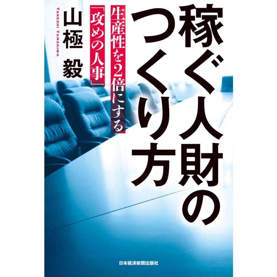 稼ぐ人財のつくり方 生産性を2倍にする 攻めの人事