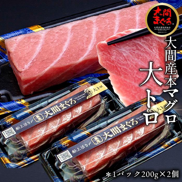 マグロ 青森県大間産 クロマグロ 大トロ200g×2サク 本マグロ 刺身用 鮪 切り身