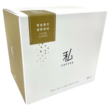 私咖啡 黃金曼巴 濾掛咖啡 中焙  10g  10包  1盒