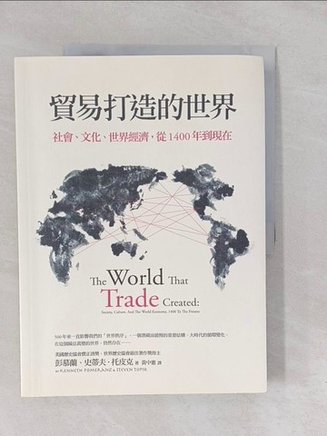 【書寶二手書T1／社會_Y6K】貿易打造的世界-社會、文化、世界經濟從1400年到現在_彭慕蘭、史蒂夫．托皮克