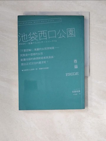 【書寶二手書T5／翻譯小說_XNJ】尊嚴_石田衣良