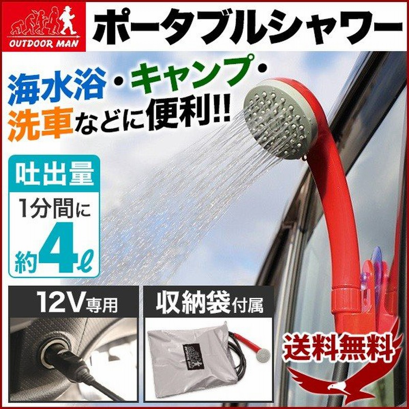 ポータブルシャワー 電動 アウトドア シガーソケット フック ヘッド シャワー 海水浴 洗車 ホース 電動ポータブルシャワー キャンプ レジャー 通販 Lineポイント最大0 5 Get Lineショッピング