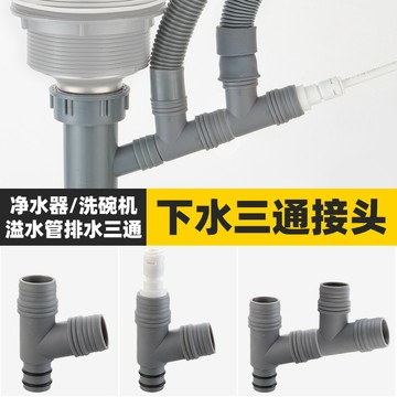 🔥臺灣出貨🔥廚房凈水器下水管三通凈水機廢水管接頭水槽溢水管接口三頭通排水 4AES