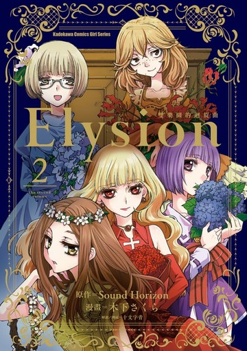 【電子書】Elysion 雙樂園的迴旋曲 (2)