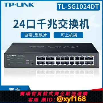 {保固一年 可打統編}TP-LINK TL-SG1024DT全千兆24口鋼殼 VLAN隔離網絡克隆機柜交換機