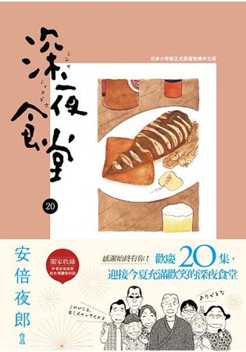 深夜食堂 20【城邦讀書花園】